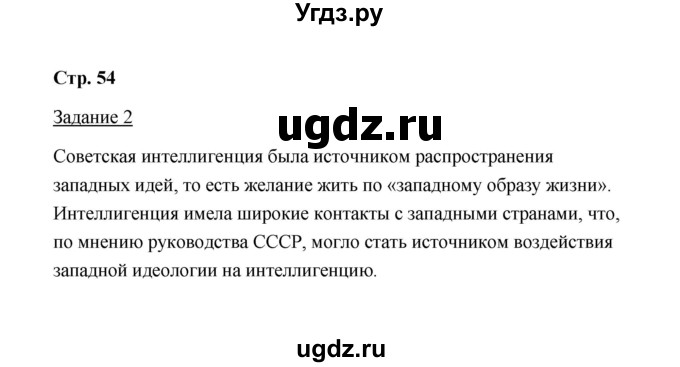 ГДЗ (Решебник) по истории 10 класс (рабочая тетрадь) М. Н. Чернова / часть 2 (страница) / 54