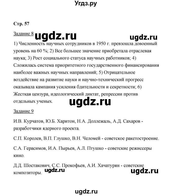 ГДЗ (Решебник) по истории 10 класс (рабочая тетрадь) М. Н. Чернова / часть 2 (страница) / 57