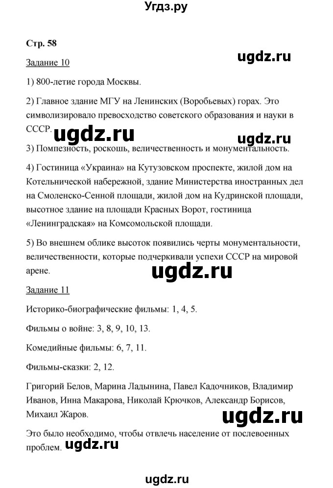 ГДЗ (Решебник) по истории 10 класс (рабочая тетрадь) М. Н. Чернова / часть 2 (страница) / 58