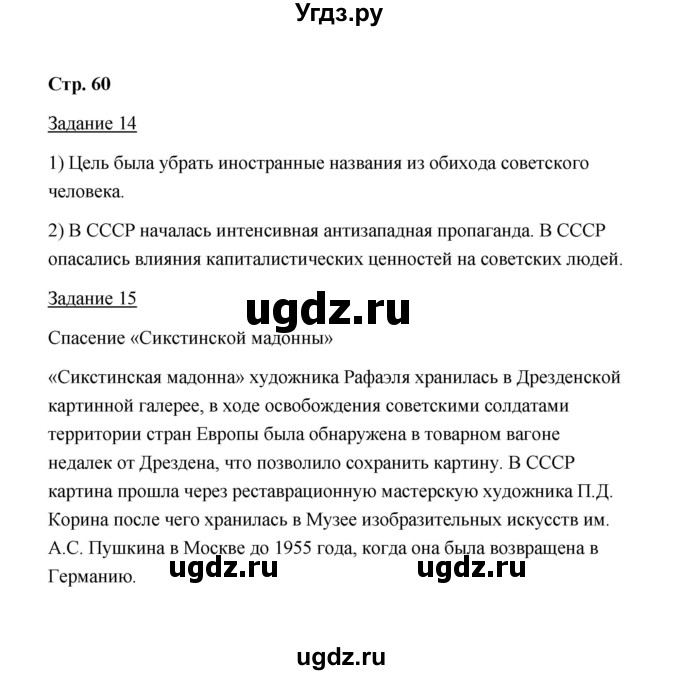 ГДЗ (Решебник) по истории 10 класс (рабочая тетрадь) М. Н. Чернова / часть 2 (страница) / 60