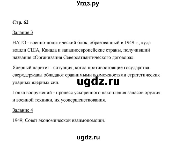 ГДЗ (Решебник) по истории 10 класс (рабочая тетрадь) М. Н. Чернова / часть 2 (страница) / 62