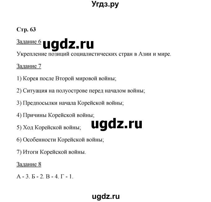 ГДЗ (Решебник) по истории 10 класс (рабочая тетрадь) М. Н. Чернова / часть 2 (страница) / 63