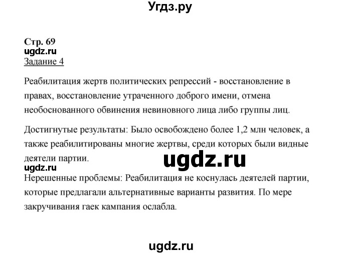 ГДЗ (Решебник) по истории 10 класс (рабочая тетрадь) М. Н. Чернова / часть 2 (страница) / 69