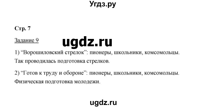 ГДЗ (Решебник) по истории 10 класс (рабочая тетрадь) М. Н. Чернова / часть 2 (страница) / 7