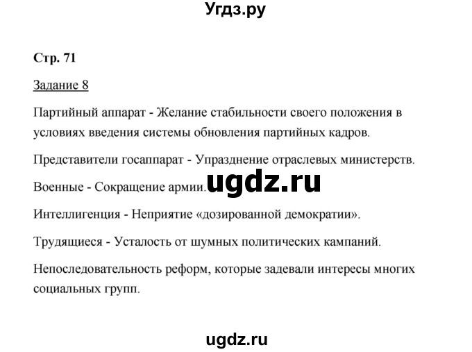 ГДЗ (Решебник) по истории 10 класс (рабочая тетрадь) М. Н. Чернова / часть 2 (страница) / 71