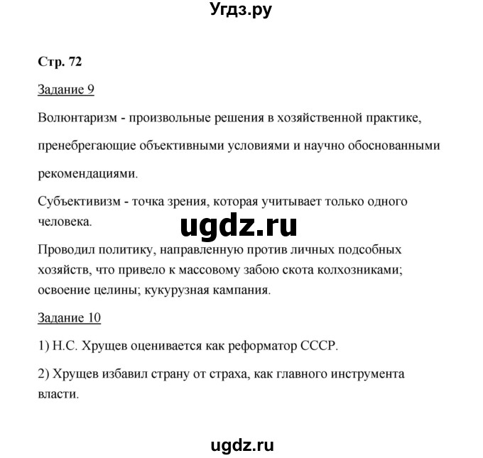 ГДЗ (Решебник) по истории 10 класс (рабочая тетрадь) М. Н. Чернова / часть 2 (страница) / 72