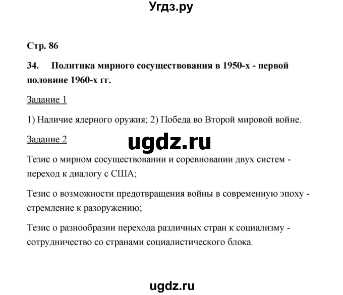 ГДЗ (Решебник) по истории 10 класс (рабочая тетрадь) М. Н. Чернова / часть 2 (страница) / 86