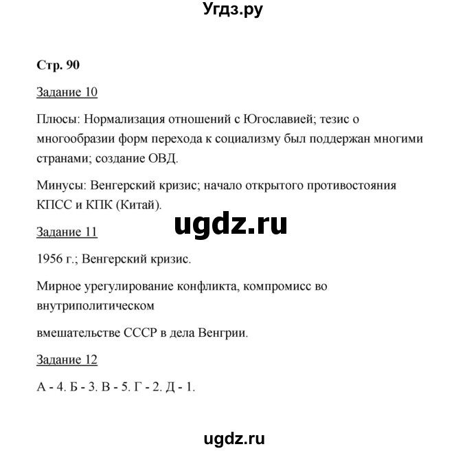 ГДЗ (Решебник) по истории 10 класс (рабочая тетрадь) М. Н. Чернова / часть 2 (страница) / 90