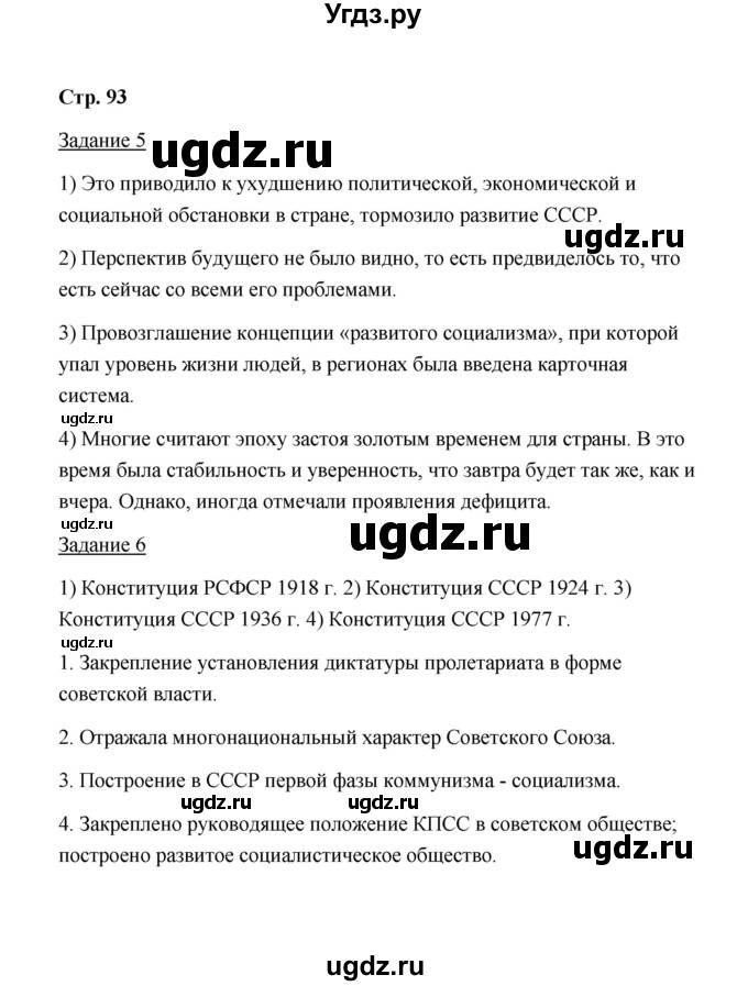 ГДЗ (Решебник) по истории 10 класс (рабочая тетрадь) М. Н. Чернова / часть 2 (страница) / 93