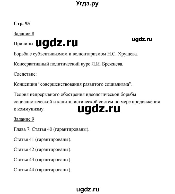 ГДЗ (Решебник) по истории 10 класс (рабочая тетрадь) М. Н. Чернова / часть 2 (страница) / 95