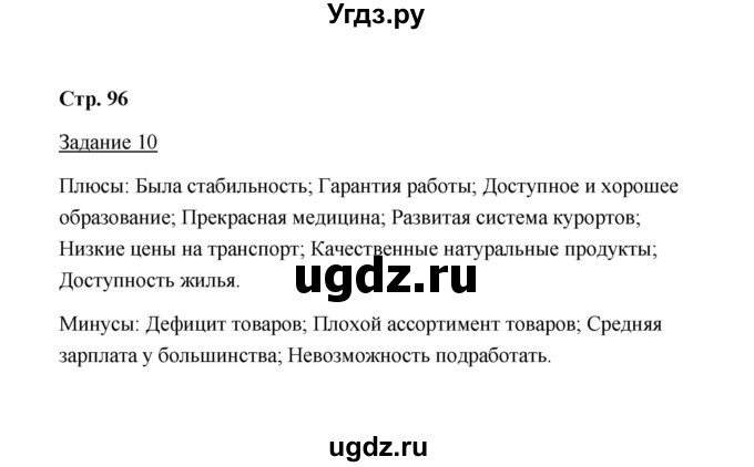 ГДЗ (Решебник) по истории 10 класс (рабочая тетрадь) М. Н. Чернова / часть 2 (страница) / 96