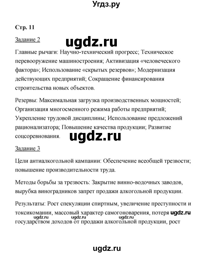 ГДЗ (Решебник) по истории 10 класс (рабочая тетрадь) М. Н. Чернова / часть 3 (страница) / 11