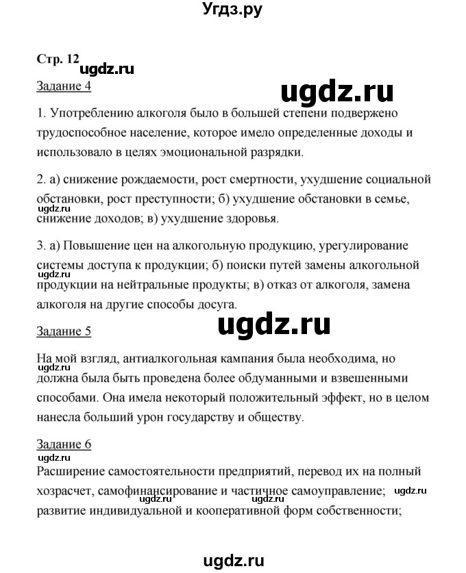 ГДЗ (Решебник) по истории 10 класс (рабочая тетрадь) М. Н. Чернова / часть 3 (страница) / 12