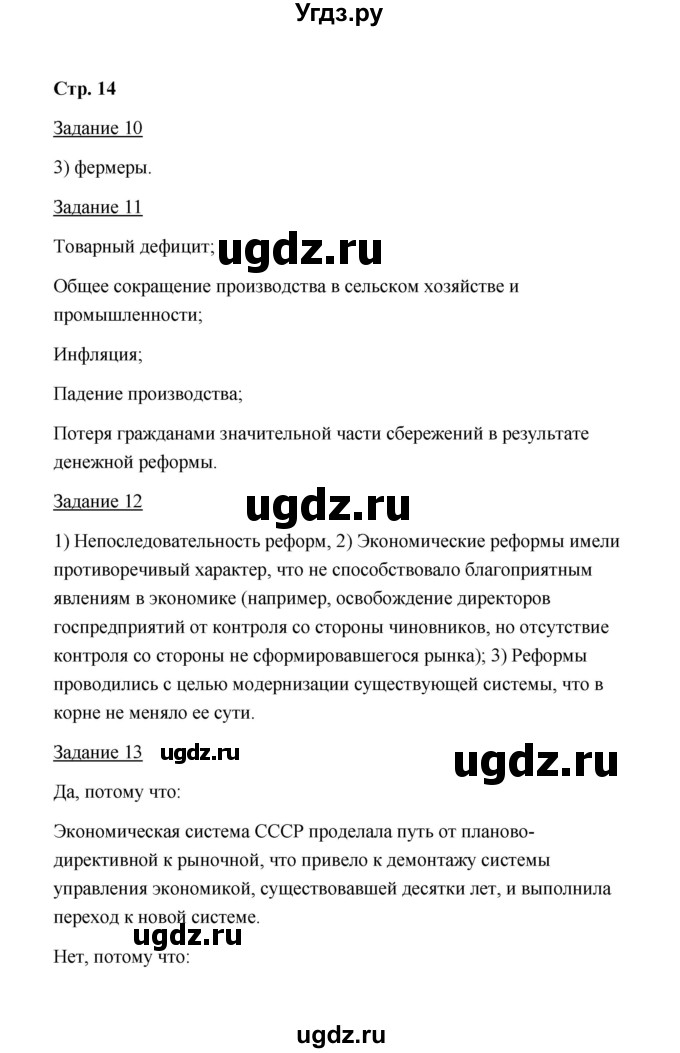 ГДЗ (Решебник) по истории 10 класс (рабочая тетрадь) М. Н. Чернова / часть 3 (страница) / 14