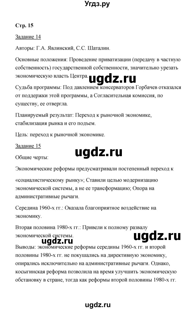 ГДЗ (Решебник) по истории 10 класс (рабочая тетрадь) М. Н. Чернова / часть 3 (страница) / 15