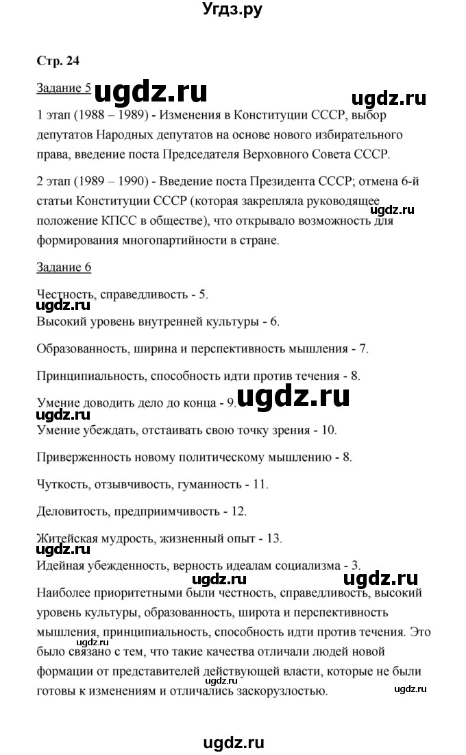 ГДЗ (Решебник) по истории 10 класс (рабочая тетрадь) М. Н. Чернова / часть 3 (страница) / 24