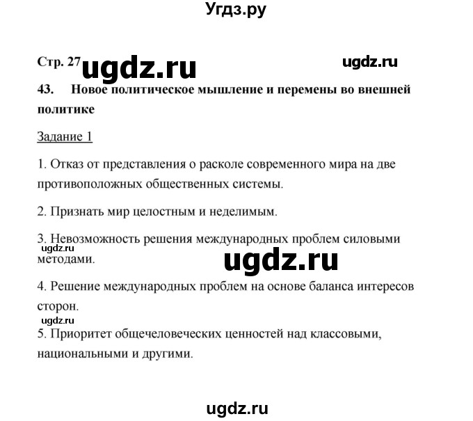 ГДЗ (Решебник) по истории 10 класс (рабочая тетрадь) М. Н. Чернова / часть 3 (страница) / 27