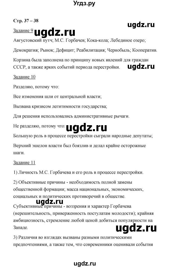 ГДЗ (Решебник) по истории 10 класс (рабочая тетрадь) М. Н. Чернова / часть 3 (страница) / 37-38