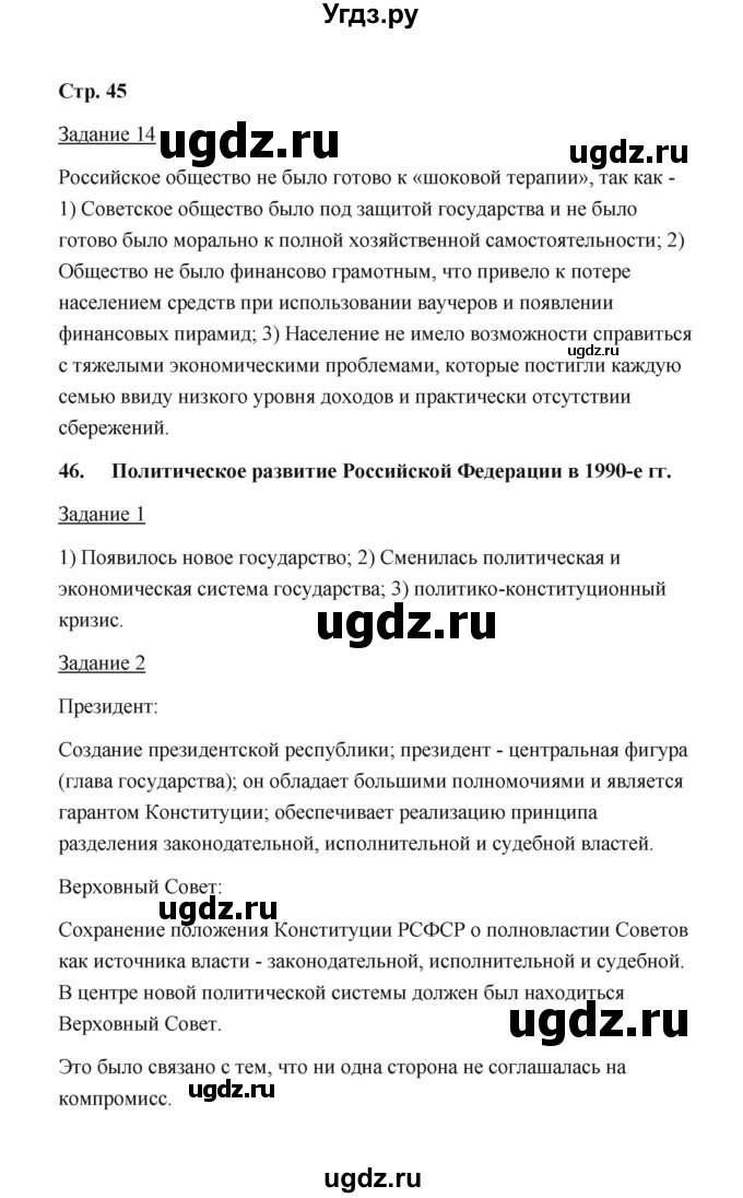 ГДЗ (Решебник) по истории 10 класс (рабочая тетрадь) М. Н. Чернова / часть 3 (страница) / 45