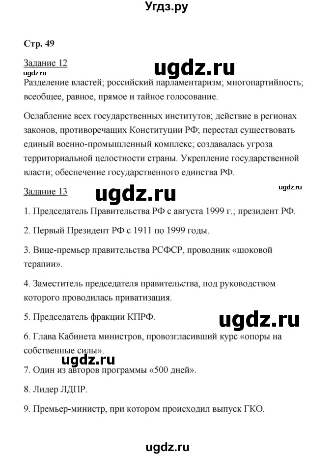 ГДЗ (Решебник) по истории 10 класс (рабочая тетрадь) М. Н. Чернова / часть 3 (страница) / 49