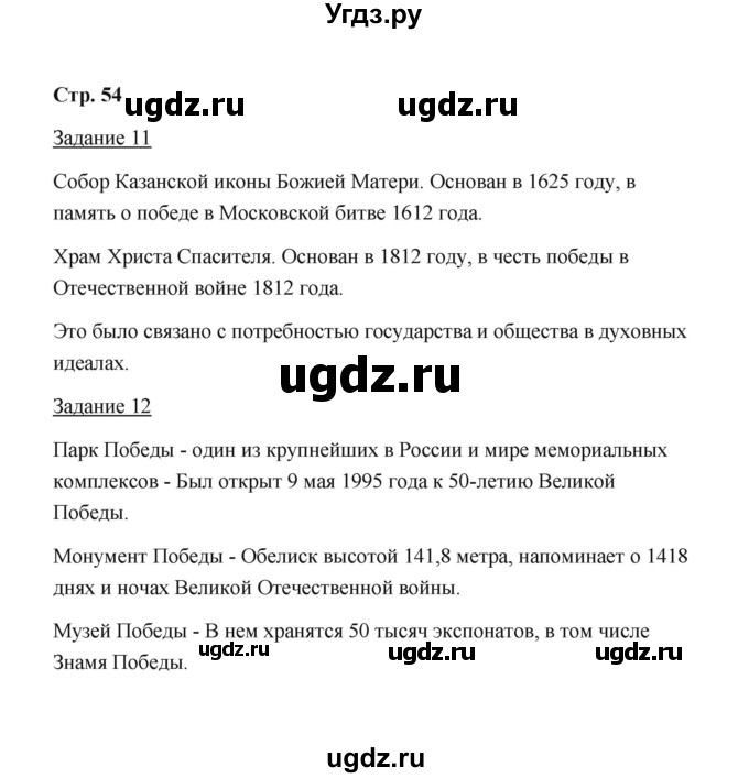 ГДЗ (Решебник) по истории 10 класс (рабочая тетрадь) М. Н. Чернова / часть 3 (страница) / 54