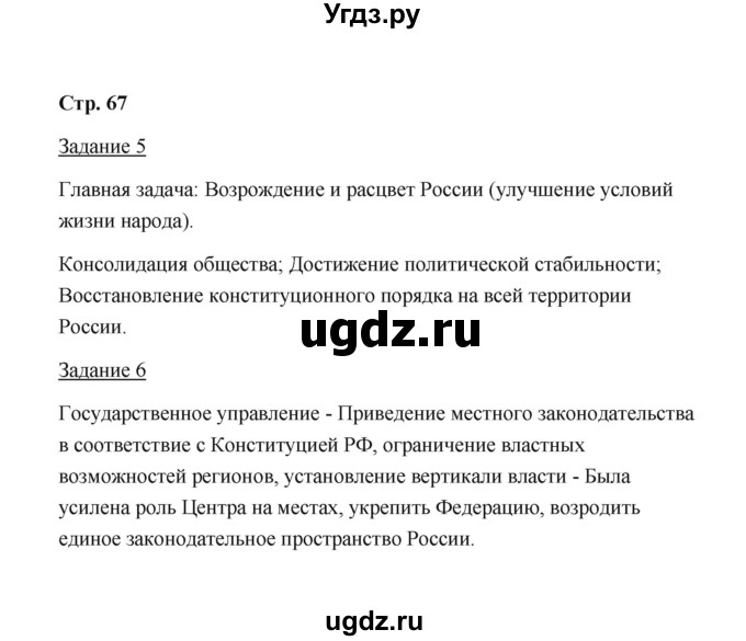 ГДЗ (Решебник) по истории 10 класс (рабочая тетрадь) М. Н. Чернова / часть 3 (страница) / 67