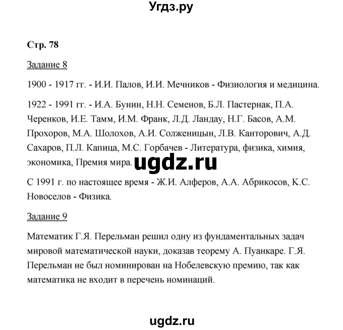 ГДЗ (Решебник) по истории 10 класс (рабочая тетрадь) М. Н. Чернова / часть 3 (страница) / 78