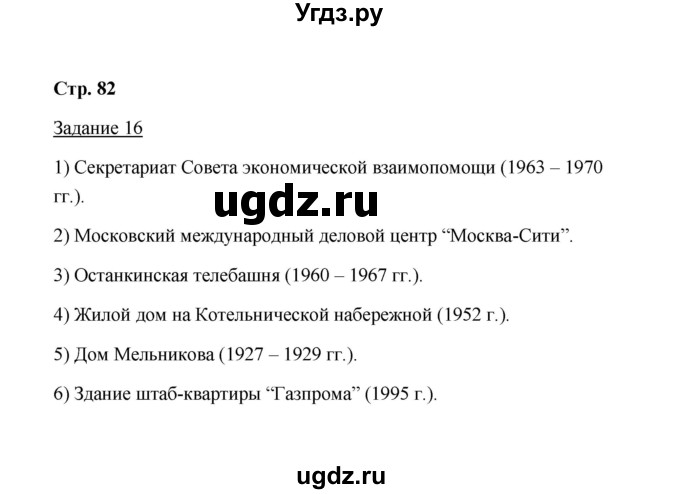 ГДЗ (Решебник) по истории 10 класс (рабочая тетрадь) М. Н. Чернова / часть 3 (страница) / 82