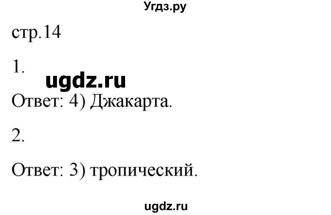 ГДЗ (Решебник) по географии 7 класс (рабочая тетрадь Материки и океаны) Баринова И.И. / страница / 14(продолжение 2)