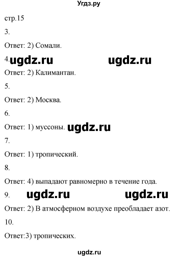 ГДЗ (Решебник) по географии 7 класс (рабочая тетрадь Материки и океаны) Баринова И.И. / страница / 15