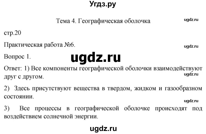 ГДЗ (Решебник) по географии 7 класс (рабочая тетрадь Материки и океаны) Баринова И.И. / страница / 20