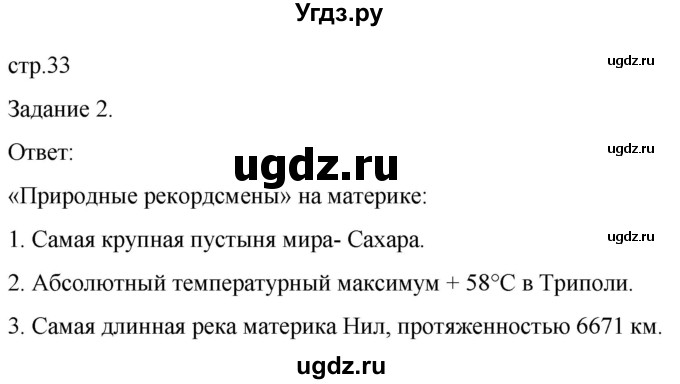 ГДЗ (Решебник) по географии 7 класс (рабочая тетрадь Материки и океаны) Баринова И.И. / страница / 33(продолжение 2)