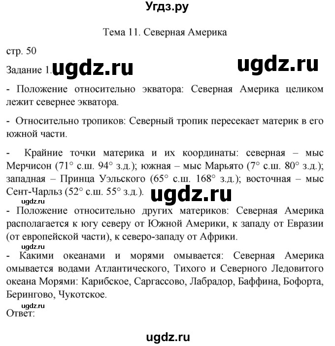 ГДЗ (Решебник) по географии 7 класс (рабочая тетрадь Материки и океаны) Баринова И.И. / страница / 50