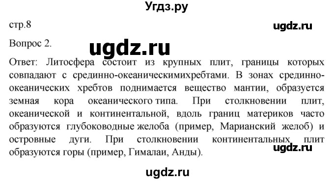 ГДЗ (Решебник) по географии 7 класс (рабочая тетрадь Материки и океаны) Баринова И.И. / страница / 8