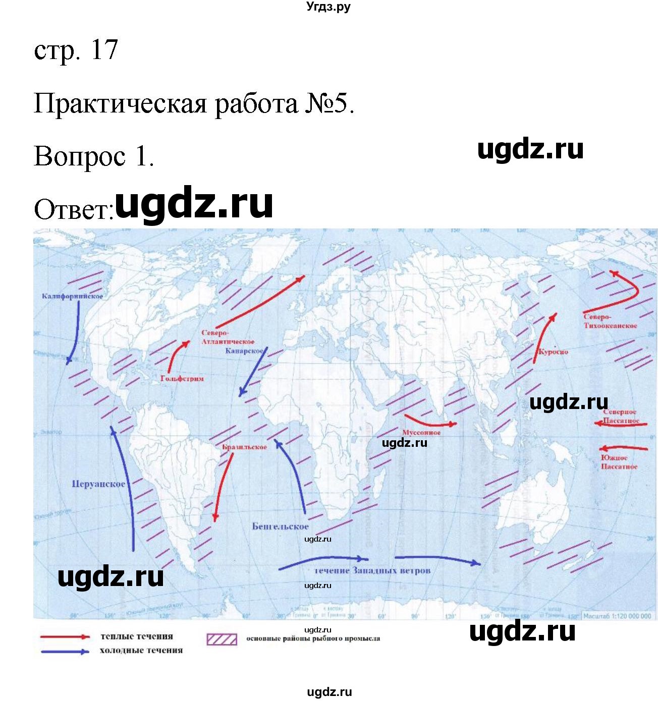 ГДЗ (Решебник) по географии 7 класс (рабочая тетрадь Материки и океаны) Баринова И.И. / страница / 17(продолжение 2)