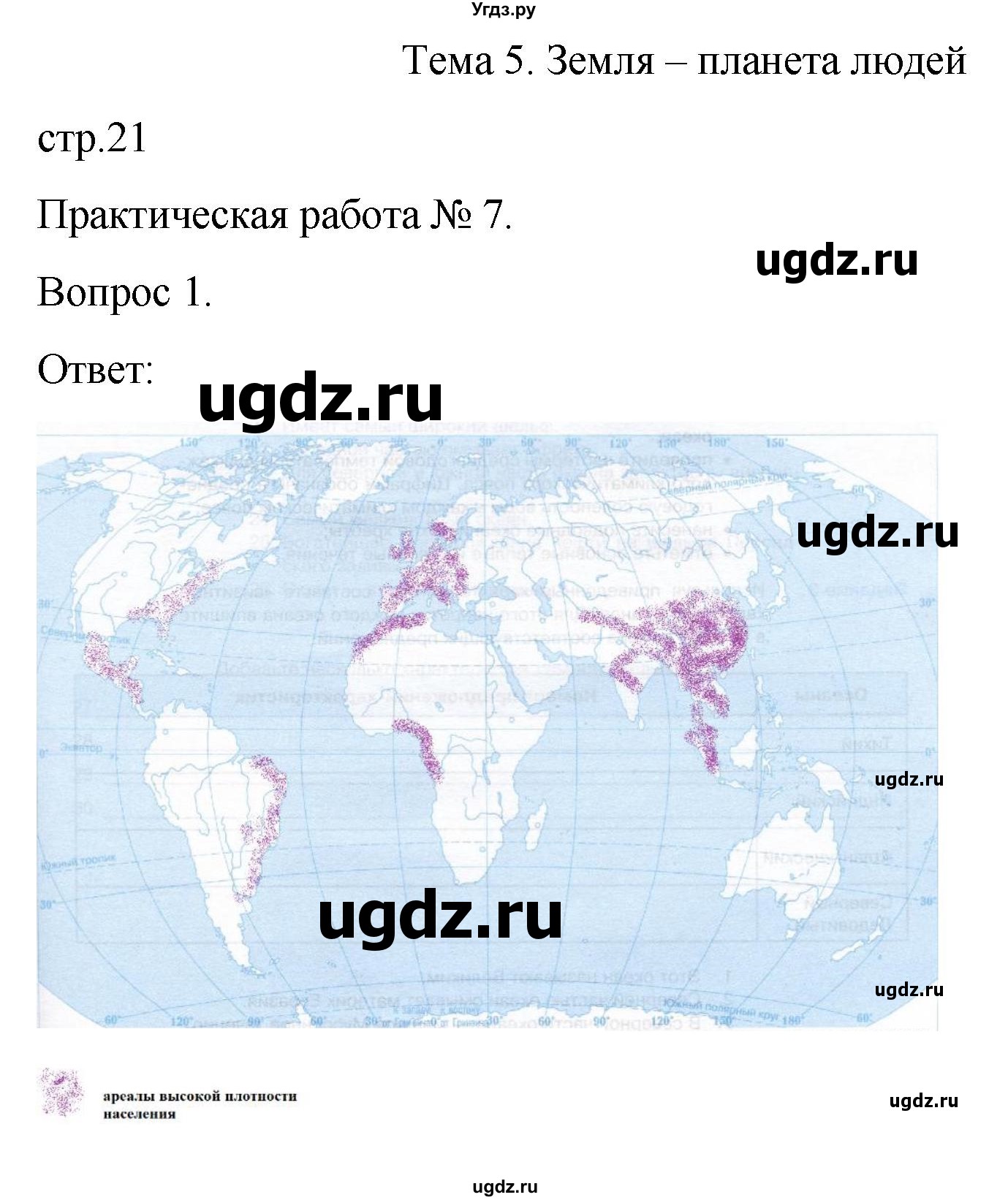 ГДЗ (Решебник) по географии 7 класс (рабочая тетрадь Материки и океаны) Баринова И.И. / страница / 21