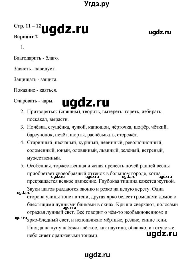 ГДЗ (Решебник) по русскому языку 7 класс (зачётные работы) Л.А. Аксенова / страница / 11-12 Работа 2 (Вариант 2)