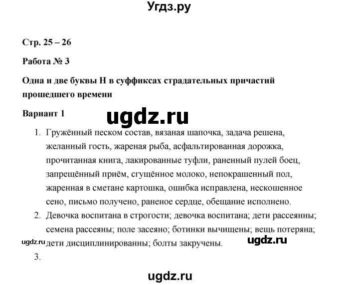 ГДЗ (Решебник) по русскому языку 7 класс (зачётные работы) Л.А. Аксенова / страница / 25-26 Работа 3 (Вариант 1)