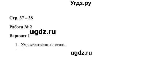 ГДЗ (Решебник) по русскому языку 7 класс (зачётные работы) Л.А. Аксенова / страница / 37-38 Работа 2 (Вариант 1)