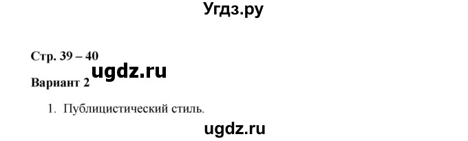 ГДЗ (Решебник) по русскому языку 7 класс (зачётные работы) Л.А. Аксенова / страница / 39-40 Работа 1 (Вариант 2)