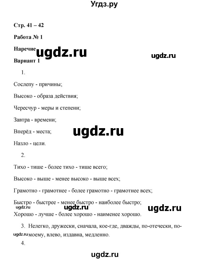 ГДЗ (Решебник) по русскому языку 7 класс (зачётные работы) Л.А. Аксенова / страница / 41-42 Работа 1 (Вариант 1)