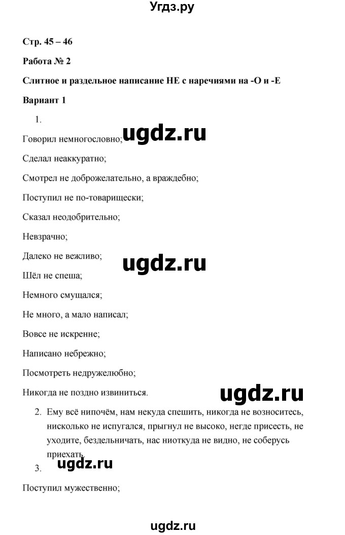 ГДЗ (Решебник) по русскому языку 7 класс (зачётные работы) Л.А. Аксенова / страница / 45-46 Работа 2 (Вариант 1)