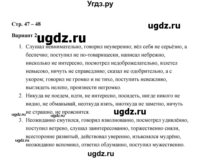 ГДЗ (Решебник) по русскому языку 7 класс (зачётные работы) Л.А. Аксенова / страница / 47-48 Работа 2 (Вариант 2)