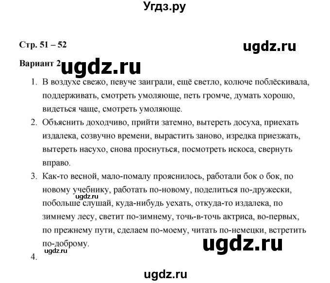 ГДЗ (Решебник) по русскому языку 7 класс (зачётные работы) Л.А. Аксенова / страница / 51-52 Работа 3 (Вариант 2)