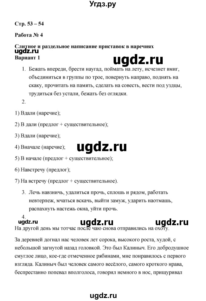 ГДЗ (Решебник) по русскому языку 7 класс (зачётные работы) Л.А. Аксенова / страница / 53-54 Работа 4 (Вариант 1)