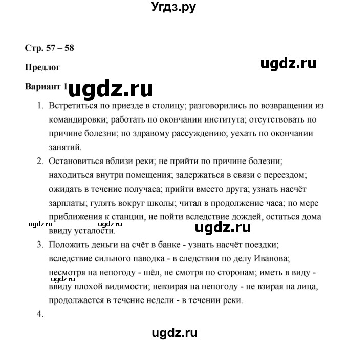 ГДЗ (Решебник) по русскому языку 7 класс (зачётные работы) Л.А. Аксенова / страница / 57-58 Работа 1 (Вариант 1)