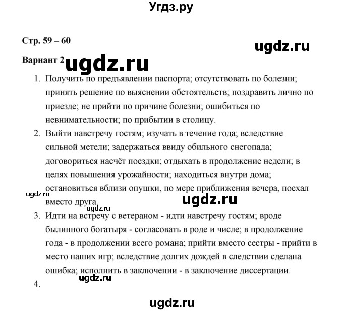 ГДЗ (Решебник) по русскому языку 7 класс (зачётные работы) Л.А. Аксенова / страница / 59-60 Работа 2 (Вариант 2)