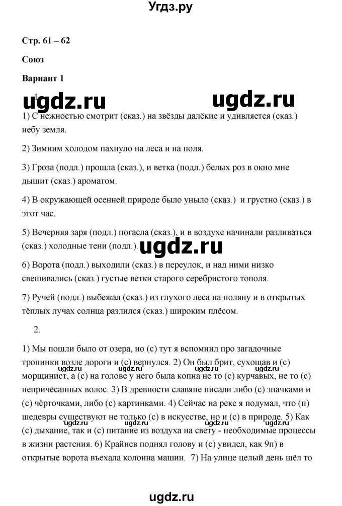 ГДЗ (Решебник) по русскому языку 7 класс (зачётные работы) Л.А. Аксенова / страница / 61-62 Работа 1 (Вариант 1)