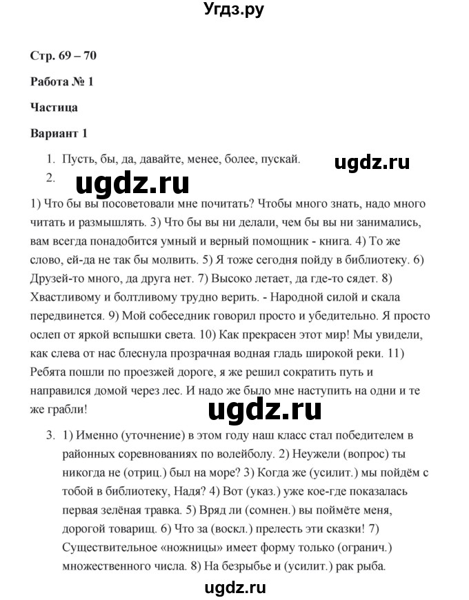 ГДЗ (Решебник) по русскому языку 7 класс (зачётные работы) Л.А. Аксенова / страница / 69-70 Работа 1 (Вариант 1)