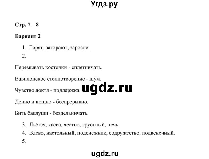 ГДЗ (Решебник) по русскому языку 7 класс (зачётные работы) Л.А. Аксенова / страница / 7-8 Работа 1 (Вариант 2)